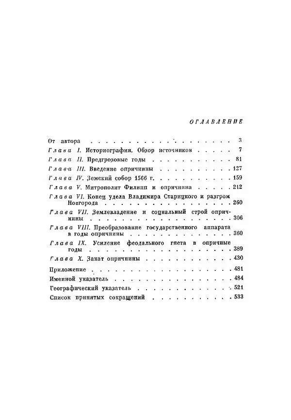 Александр Зимин - Опричнина Ивана Грозного - Страница № 535