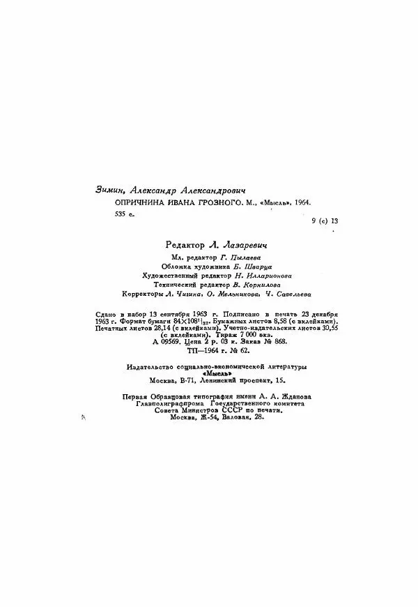 Александр Зимин - Опричнина Ивана Грозного - Страница № 536
