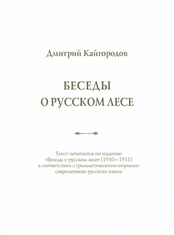 Дмитрий Кайгородов - Беседы о русском лесе - Страница № 3