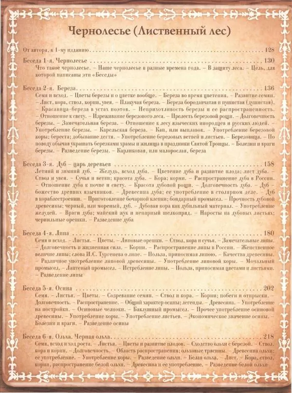 Дмитрий Кайгородов - Беседы о русском лесе - Страница № 6
