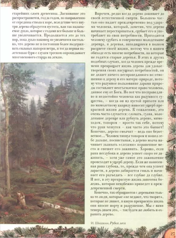 Дмитрий Кайгородов - Беседы о русском лесе - Страница № 27