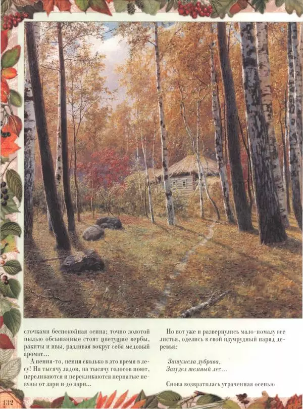 Дмитрий Кайгородов - Беседы о русском лесе - Страница № 132