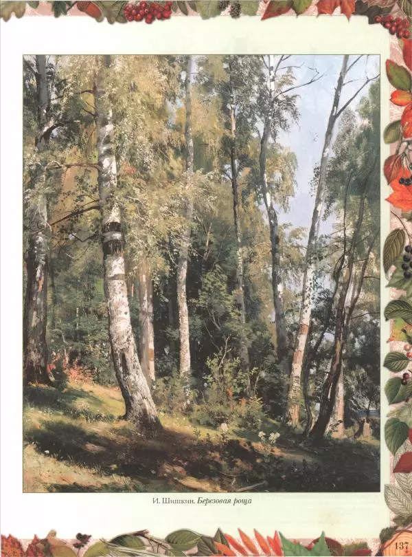 Дмитрий Кайгородов - Беседы о русском лесе - Страница № 137