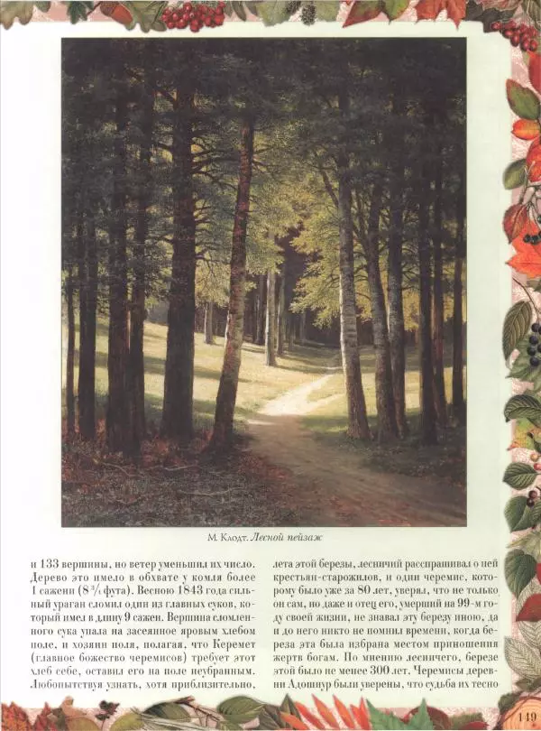 Дмитрий Кайгородов - Беседы о русском лесе - Страница № 149