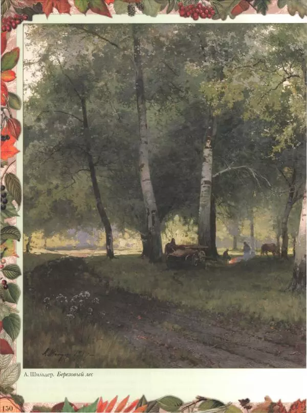 Дмитрий Кайгородов - Беседы о русском лесе - Страница № 150