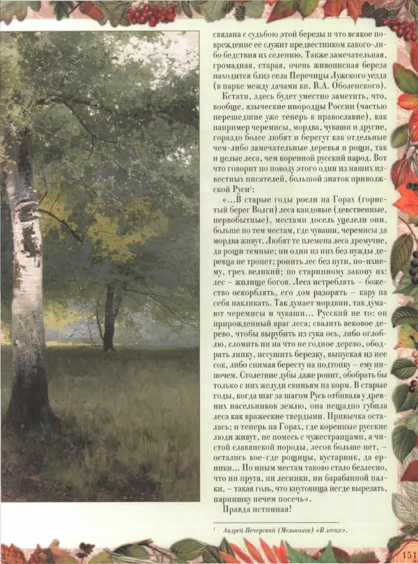 Дмитрий Кайгородов - Беседы о русском лесе - Страница № 151