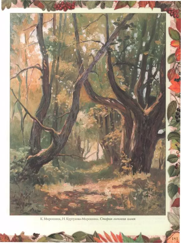 Дмитрий Кайгородов - Беседы о русском лесе - Страница № 181