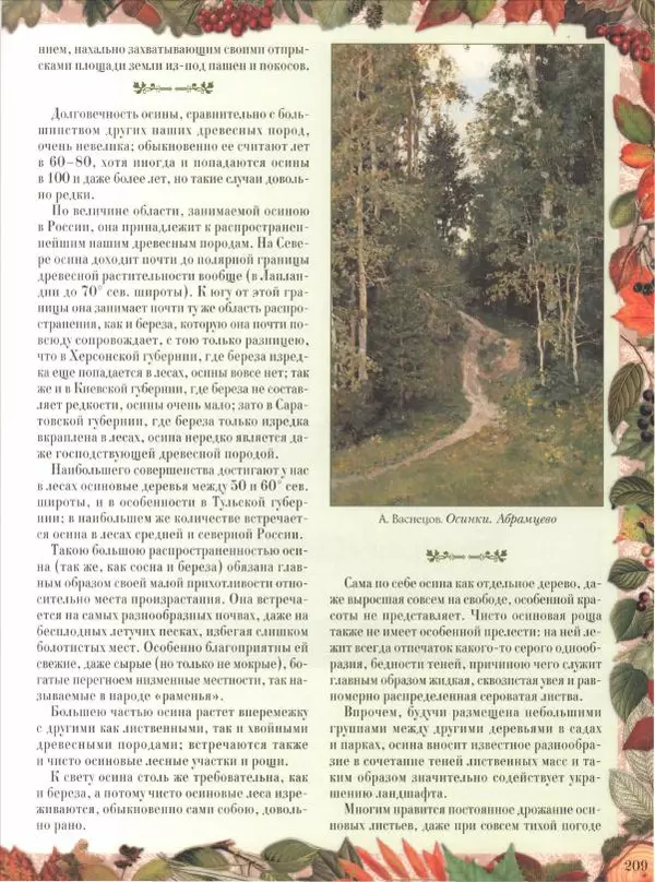 Дмитрий Кайгородов - Беседы о русском лесе - Страница № 209