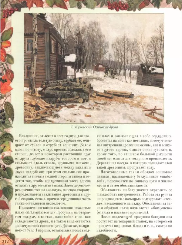 Дмитрий Кайгородов - Беседы о русском лесе - Страница № 212