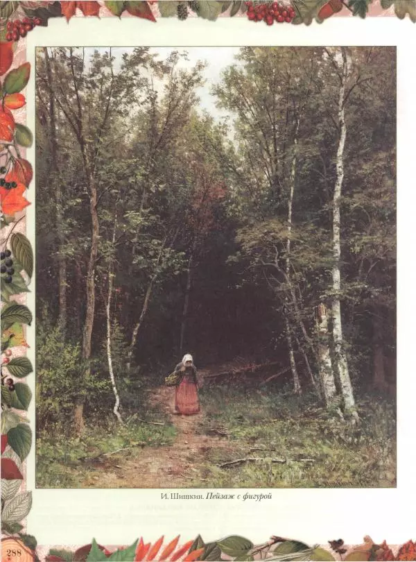 Дмитрий Кайгородов - Беседы о русском лесе - Страница № 288