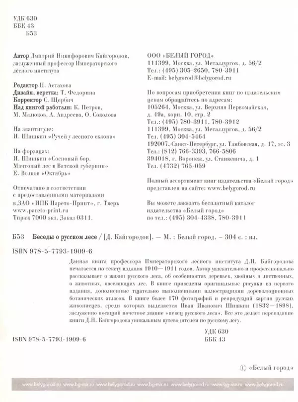 Дмитрий Кайгородов - Беседы о русском лесе - Страница № 304