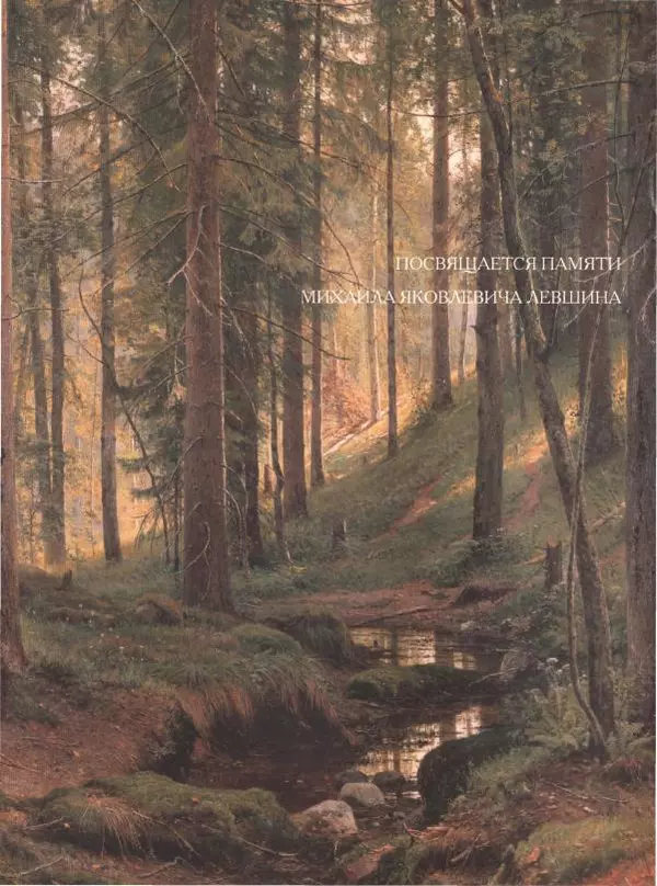 Дмитрий Кайгородов - Беседы о русском лесе - Страница № 305