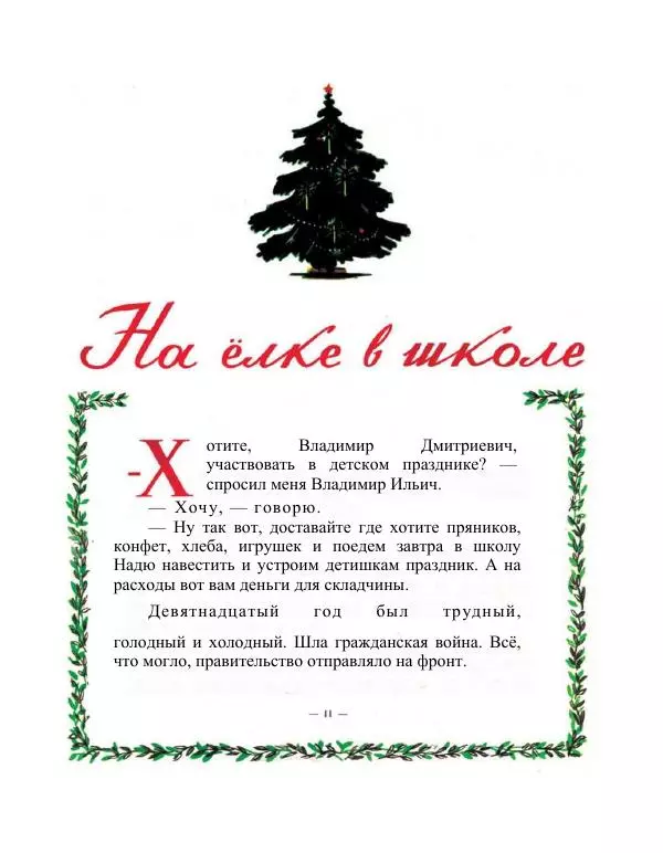 Владимир Бонч-Бруевич - Ленин и дети - Страница № 11