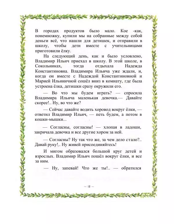 Владимир Бонч-Бруевич - Ленин и дети - Страница № 12