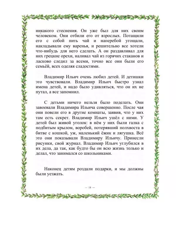 Владимир Бонч-Бруевич - Ленин и дети - Страница № 14