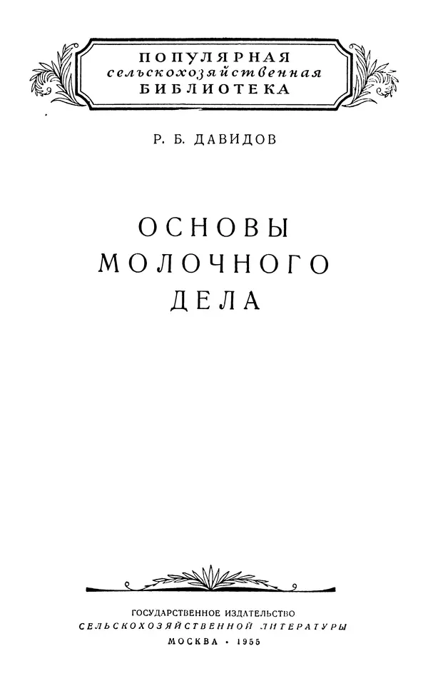 Рубен Давидов - Основы молочного дела - Страница № 1
