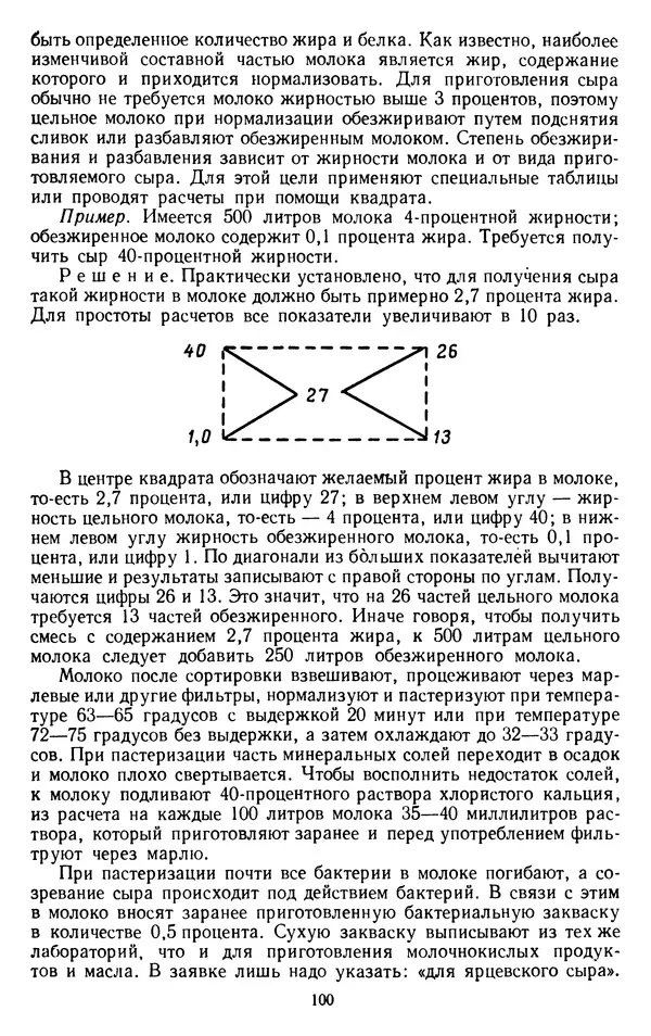 Рубен Давидов - Основы молочного дела - Страница № 100