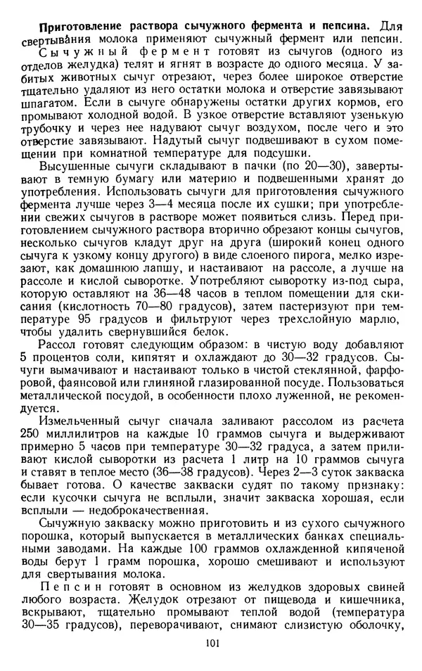 Рубен Давидов - Основы молочного дела - Страница № 101