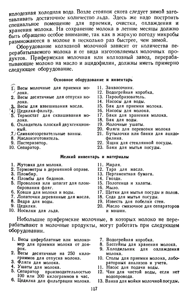 Рубен Давидов - Основы молочного дела - Страница № 117