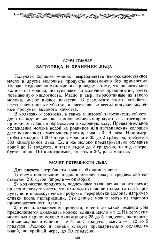 Рубен Давидов - Основы молочного дела - Страница № 130