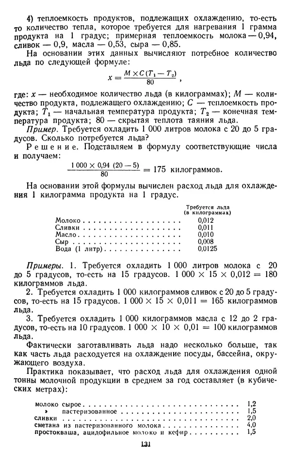 Рубен Давидов - Основы молочного дела - Страница № 131