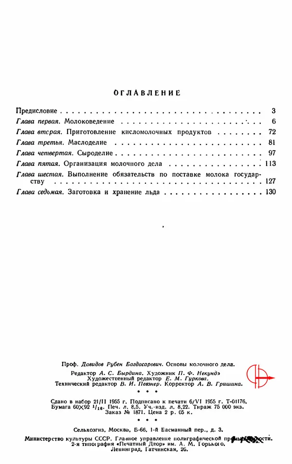 Рубен Давидов - Основы молочного дела - Страница № 136