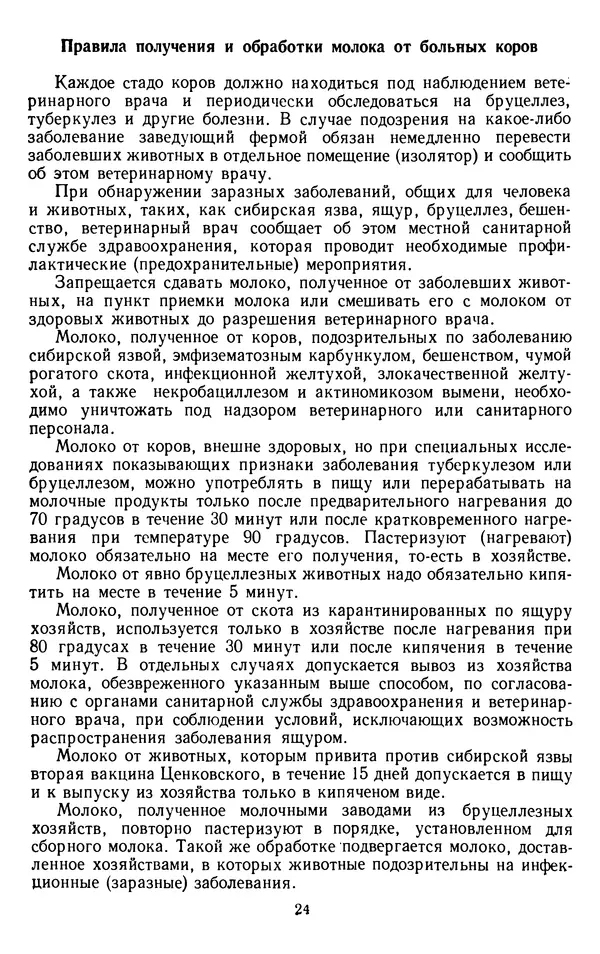 Рубен Давидов - Основы молочного дела - Страница № 24