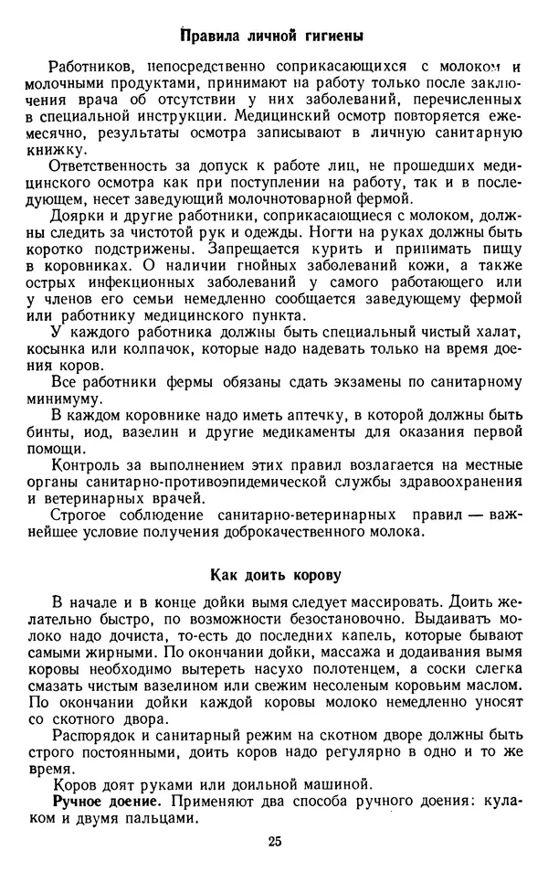 Рубен Давидов - Основы молочного дела - Страница № 25