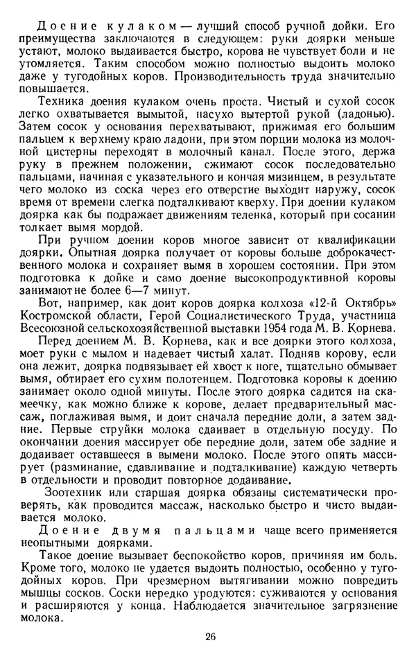 Рубен Давидов - Основы молочного дела - Страница № 26