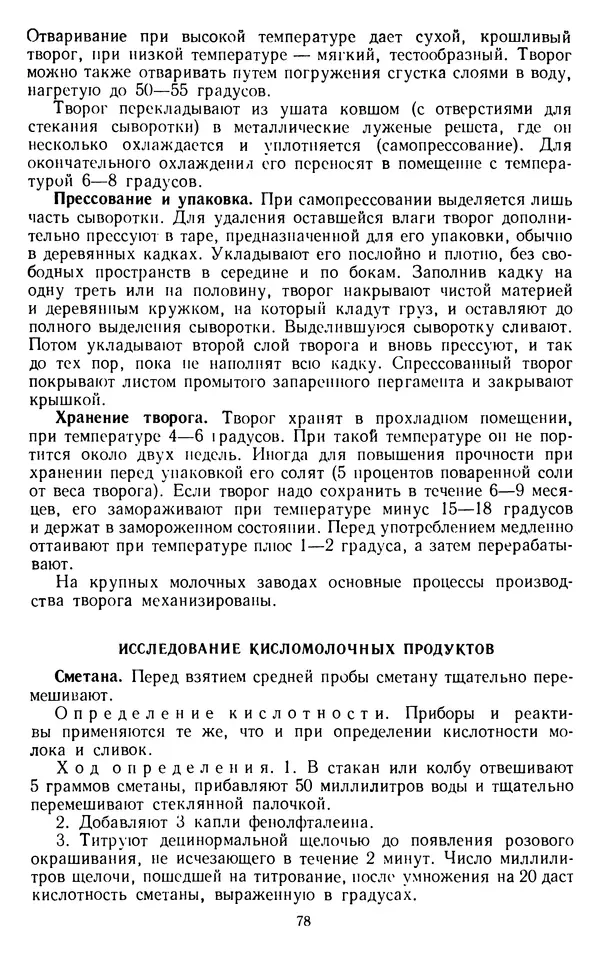 Рубен Давидов - Основы молочного дела - Страница № 78
