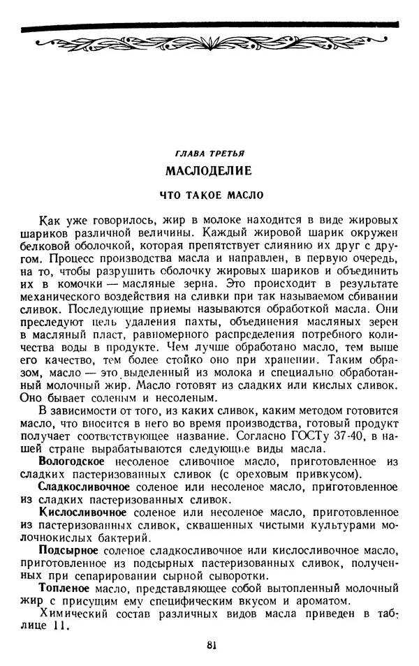 Рубен Давидов - Основы молочного дела - Страница № 81