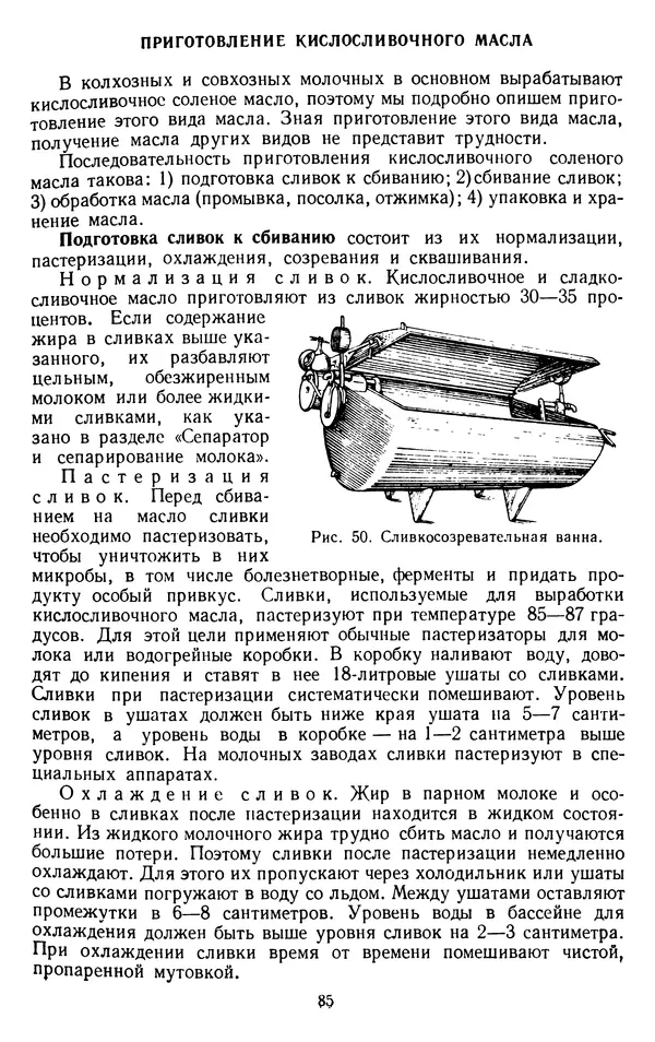 Рубен Давидов - Основы молочного дела - Страница № 85