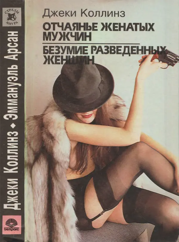 Джеки Коллинз - Отчаянье женатых мужчин. Безумие разведенных женщин. Нея - Страница № 1