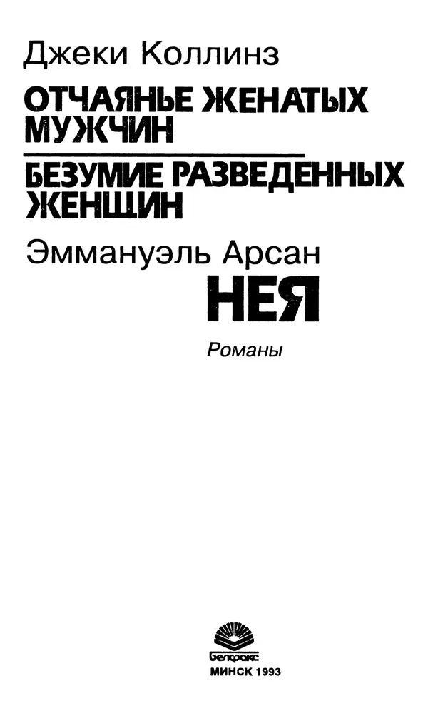 Джеки Коллинз - Отчаянье женатых мужчин. Безумие разведенных женщин. Нея - Страница № 3