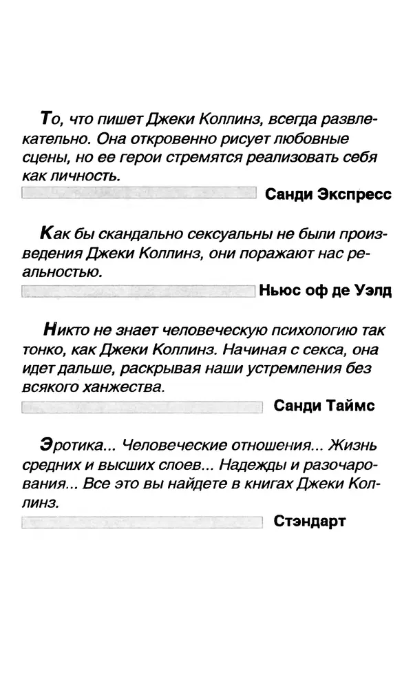 Джеки Коллинз - Отчаянье женатых мужчин. Безумие разведенных женщин. Нея - Страница № 4