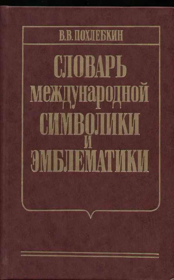 Вильям Похлёбкин - Словарь международной символики и эмблематики - Страница № 1