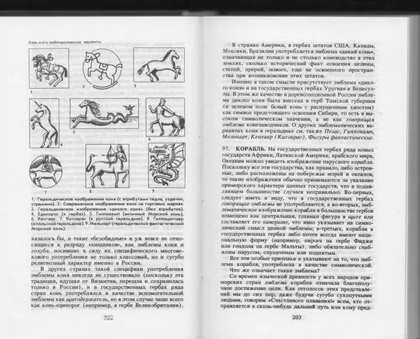 Вильям Похлёбкин - Словарь международной символики и эмблематики - Страница № 103