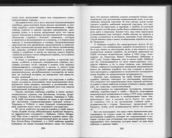 Вильям Похлёбкин - Словарь международной символики и эмблематики - Страница № 104
