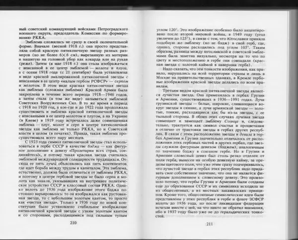 Вильям Похлёбкин - Словарь международной символики и эмблематики - Страница № 107