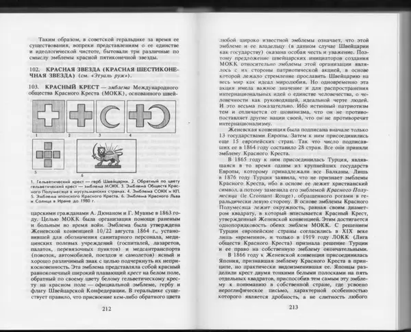 Вильям Похлёбкин - Словарь международной символики и эмблематики - Страница № 108