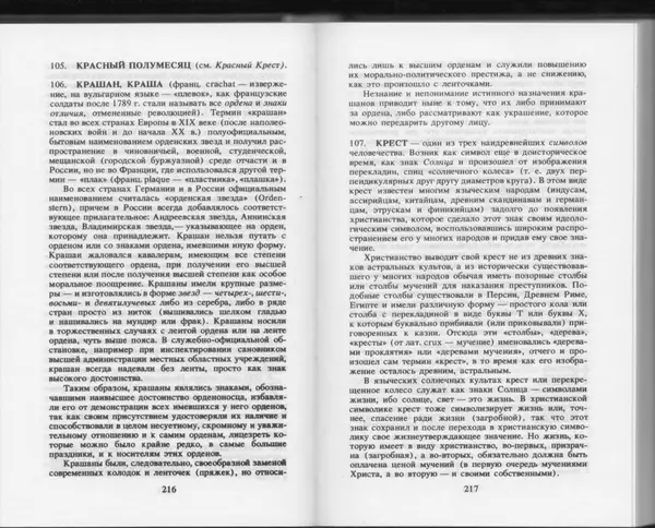 Вильям Похлёбкин - Словарь международной символики и эмблематики - Страница № 110