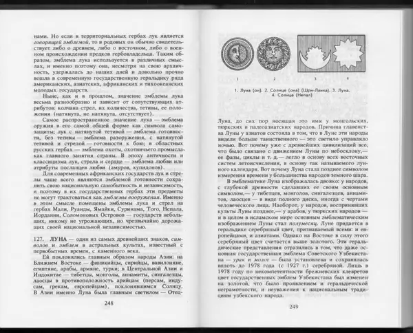 Вильям Похлёбкин - Словарь международной символики и эмблематики - Страница № 126
