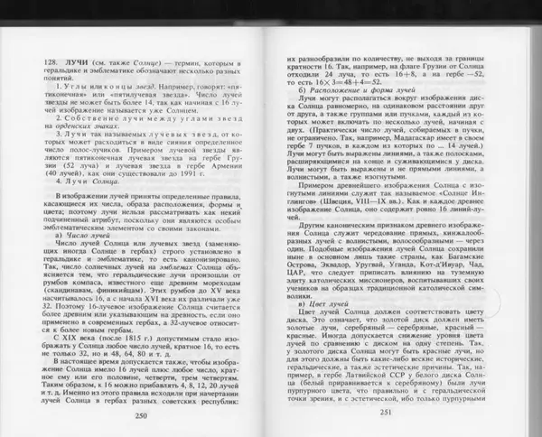 Вильям Похлёбкин - Словарь международной символики и эмблематики - Страница № 127
