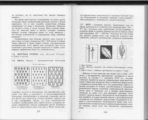 Вильям Похлёбкин - Словарь международной символики и эмблематики - Страница № 131
