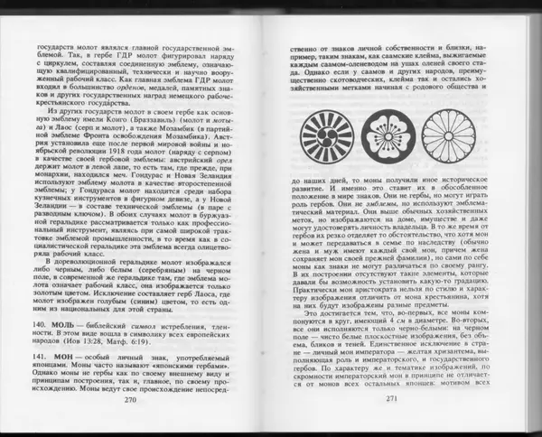 Вильям Похлёбкин - Словарь международной символики и эмблематики - Страница № 137
