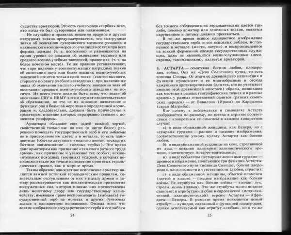Вильям Похлёбкин - Словарь международной символики и эмблематики - Страница № 14
