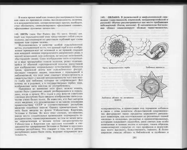 Вильям Похлёбкин - Словарь международной символики и эмблематики - Страница № 142