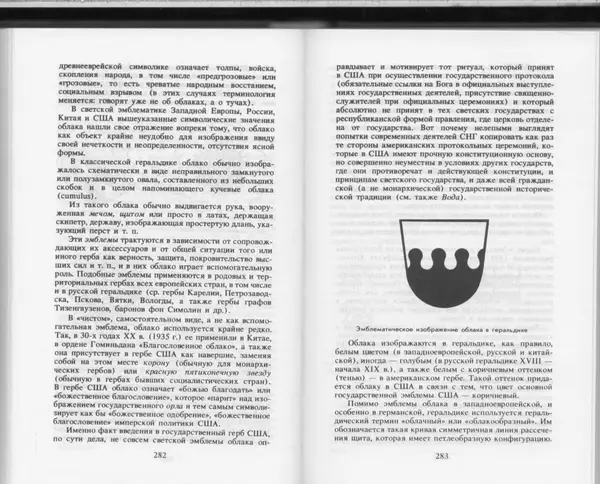 Вильям Похлёбкин - Словарь международной символики и эмблематики - Страница № 143