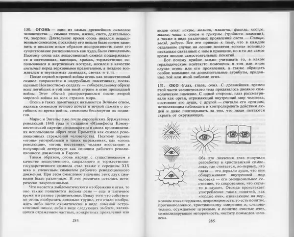 Вильям Похлёбкин - Словарь международной символики и эмблематики - Страница № 144