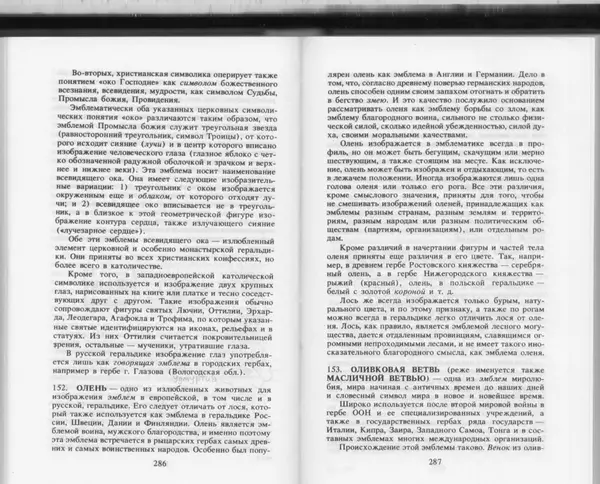 Вильям Похлёбкин - Словарь международной символики и эмблематики - Страница № 145
